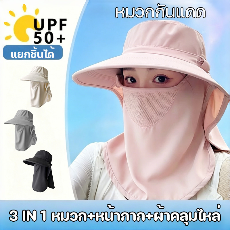 หมวกกันแดด หมวก ปิดหน้า ดีไซน์แยกชิ้นได้ ใช้งานยืดหยุ่น UPF50+ ครอบคลุมปกป้องทั้งใบหน้าและศีรษะ กันลม กันฝุ่น
