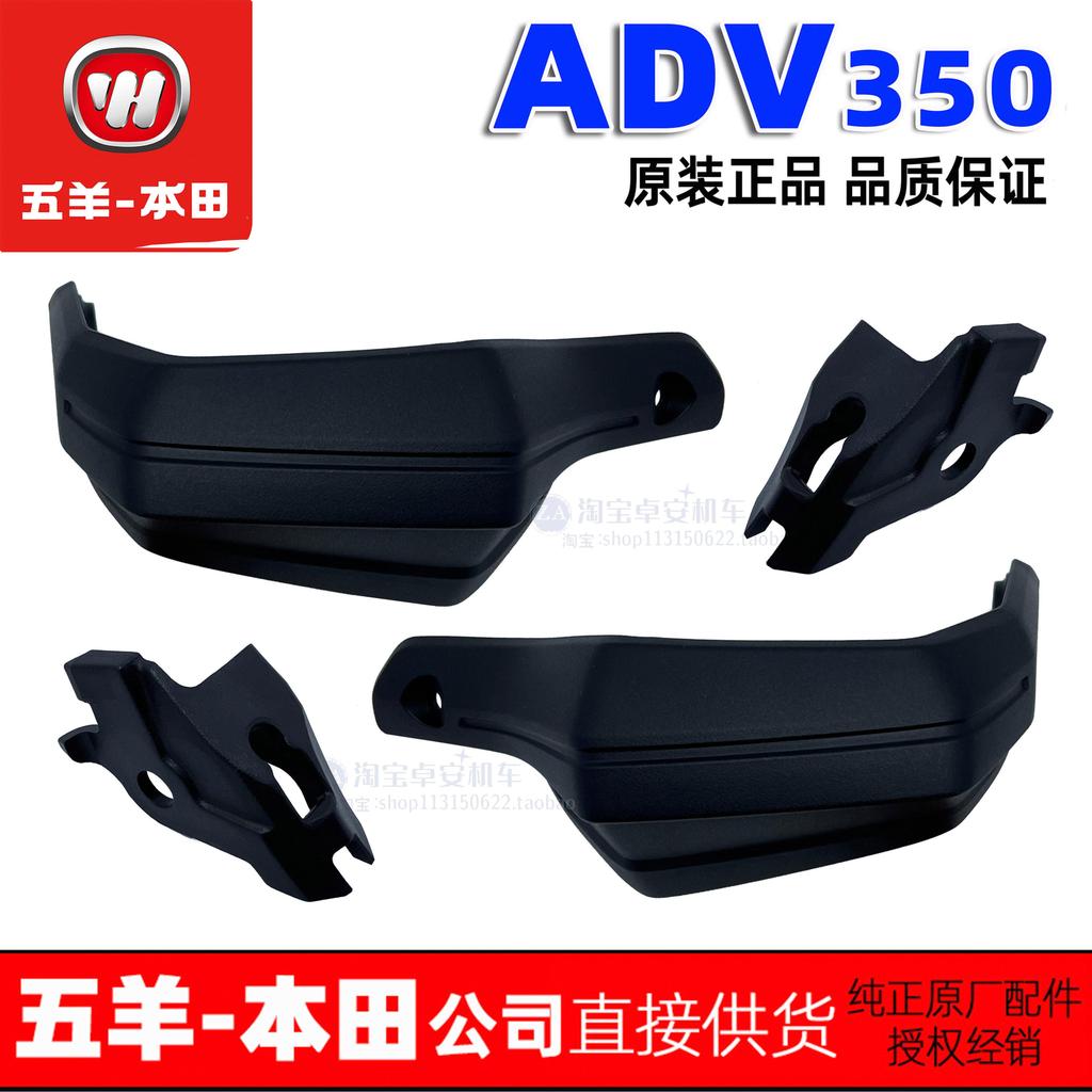 Wuyang Honda ADV350 Handshield Handlebar Guard ADV ชุดแฮนด์การ์ดกระจกหน้ารถเดิมแท้