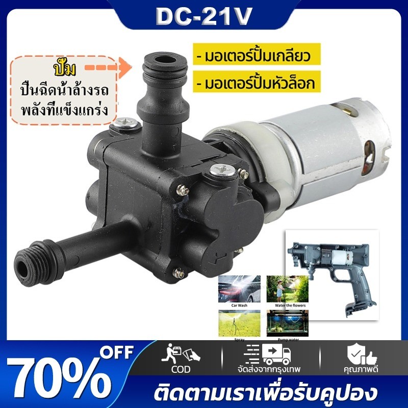 BED มอเตอร์ปั๊มน้ำ DC 21V ทองแดงแท้ แรงดันสูง ใส่แทนได้เลย ไม่ต้องดัดแปลง ใช้กับปืนฉีดน้ำไร้สายทุกแบรนด์