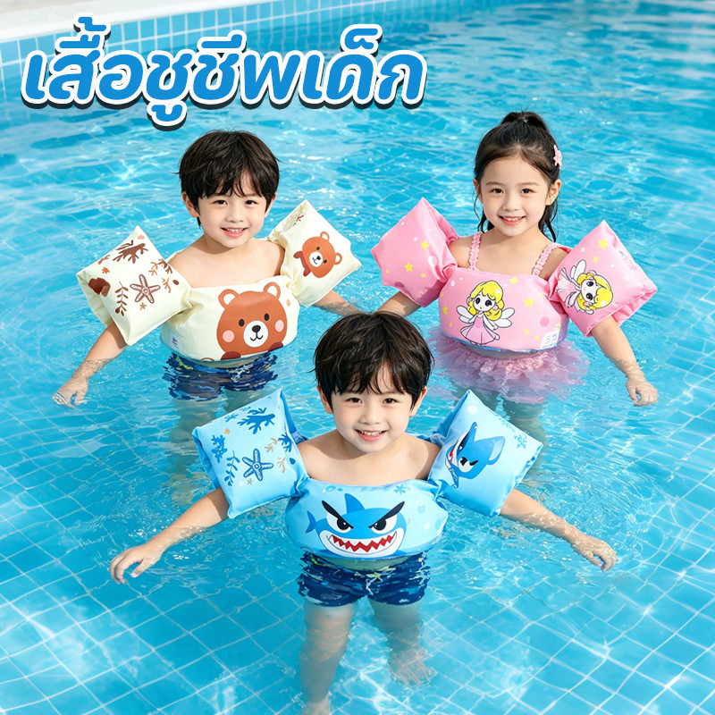 เสื้อชูชีพเด็ก ปลอกแขนว่ายน้ำ ดีไซน์การ์ตูนน่ารัก เสื้อชูชีพ โฟมพยุงตัวว่ายน้ำ