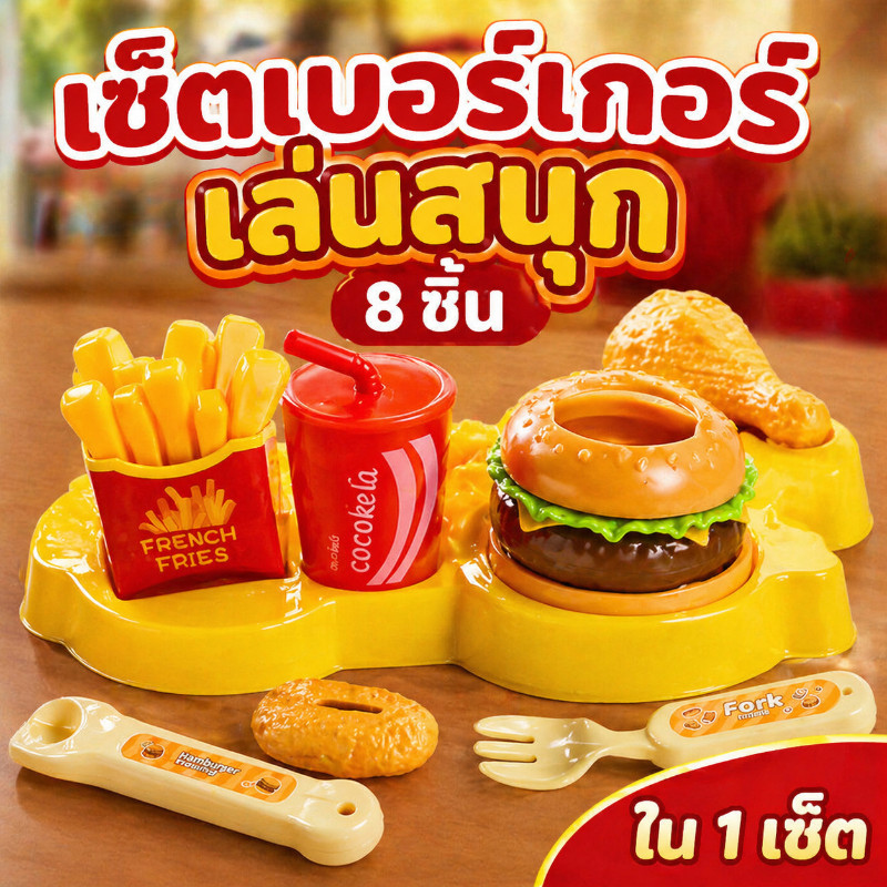 【เบอร์เกอร์สร้างสรรค์】ของเล่นป้อนอาหาร องเล่นชุดอาหารเด็ก บทบาทเล่น ของขวัญเด็กผู้หญิง สำหรับเด็กหญิง