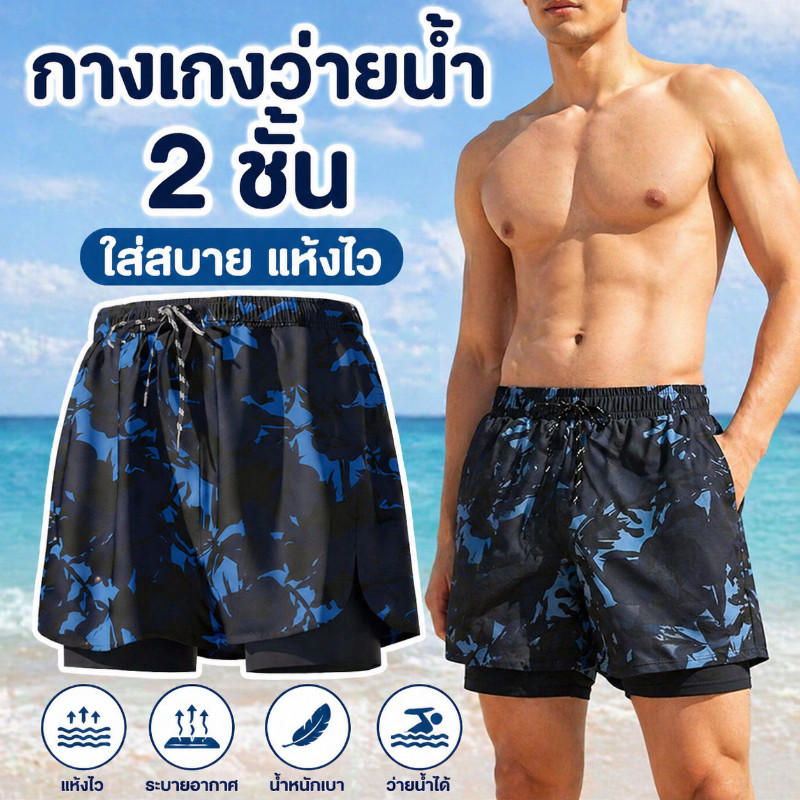 กางเกงว่ายน้ำผู้ชาย กางเกงว่ายน้ำชาย แบบสองชั้น กันโป๊ ใส่สบาย กางเกงชายหาด ระบายอากาศได้ดี แห้งเร็ว ออกกำลังกาย