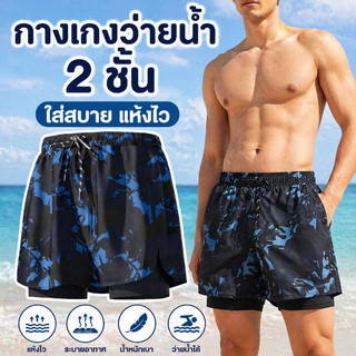 กางเกงว่ายน้ำผู้ชาย กางเกงว่ายน้ำชาย แบบสองชั้น กันโป๊ ใส่สบาย กางเกงชายหาด ระบายอากาศได้ดี แห้งเร็ว ออกกำลังกาย