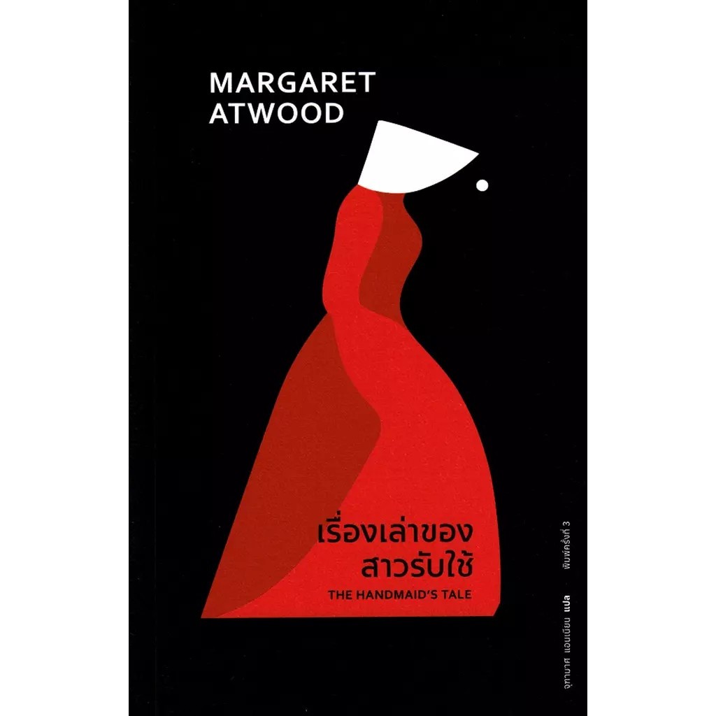 Se-ed (ซีเอ็ด) : หนังสือ เรื่องเล่าของสาวรับใช้ : The Handmaid's Tale