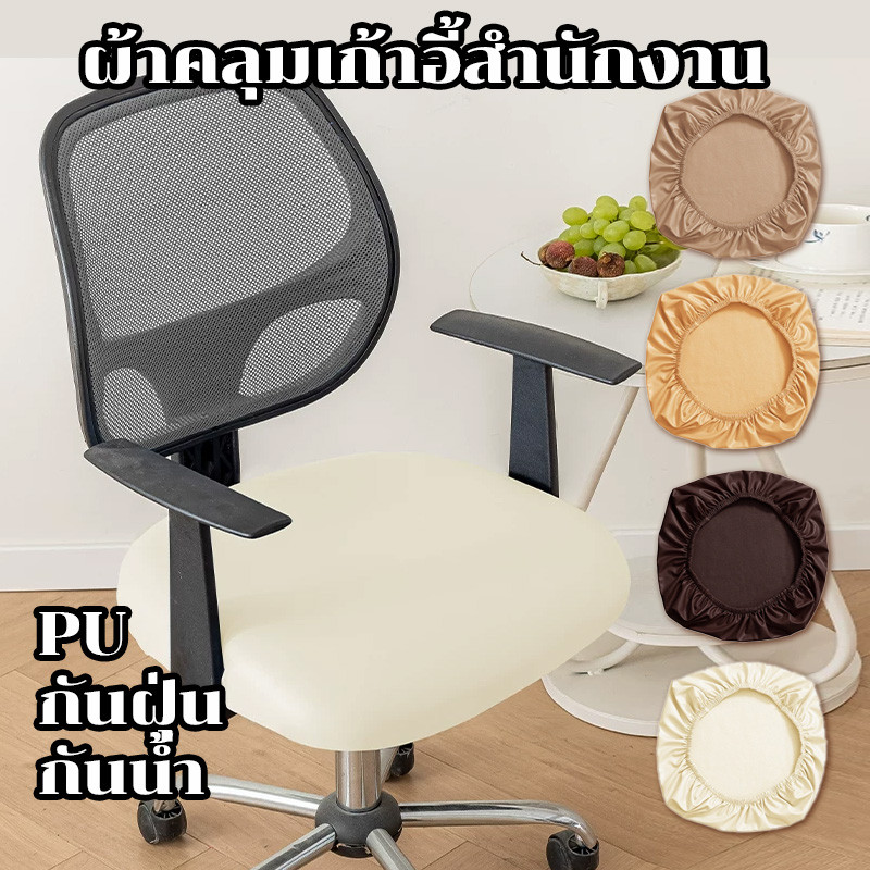 COD ผ้าคลุมเก้าอี้สํานักงาน ปลอกหุ้มเก้าอี้คอมพิวเตอร์ หนัง pu กันฝุ่น กันน้ำ แบบนิ่ม