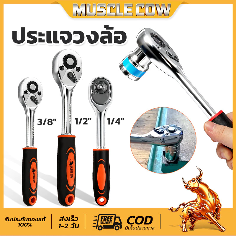 MUSCLE COW ด้ามฟรี ด้ามก๊อกแก๊ก ด้ามหุ้มยาง 2หุน-1/4 3หุน-3/8 4หุน-1/2 โครเมียมวานาเดียม CR-V ประแจบล็อก Ratchet Handle