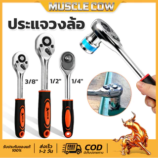 MUSCLE COW ด้ามฟรี ด้ามก๊อกแก๊ก ด้ามหุ้มยาง 2หุน-1/4 3หุน-3/8 4หุน-1/2 โครเมียมวานาเดียม CR-V ประแจบล็อก Ratchet Handle