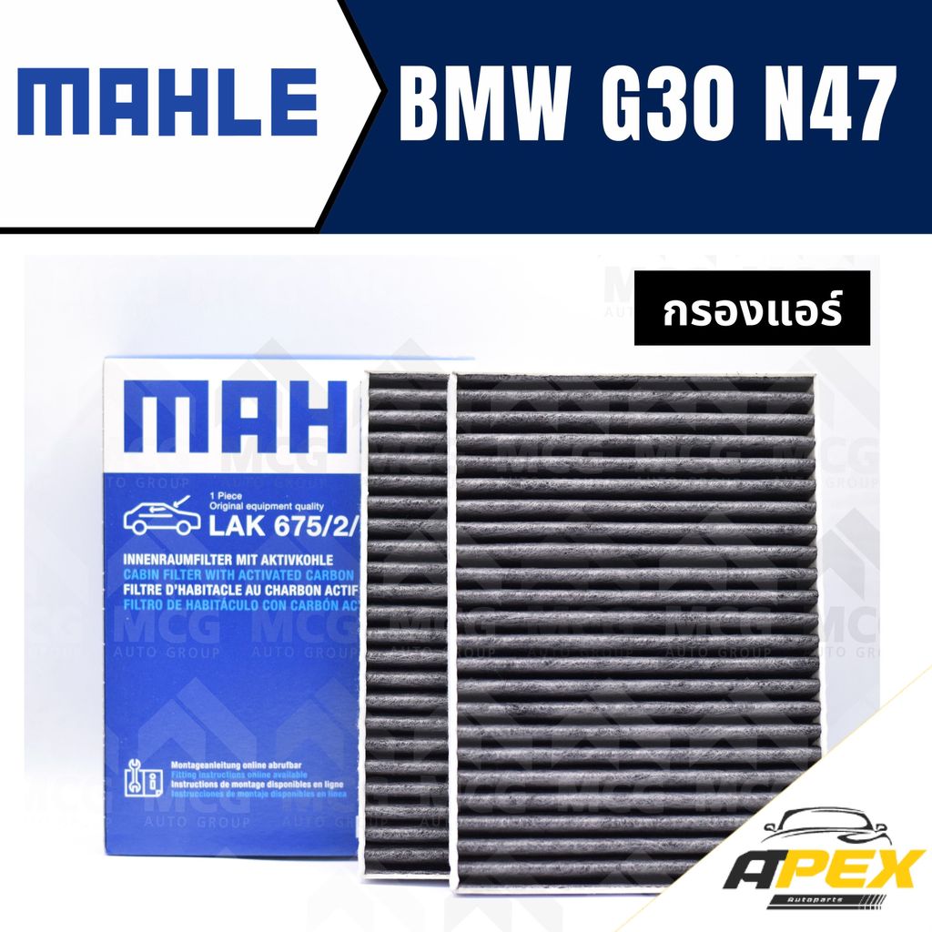 MAHLE กรองแอร์BMW G30 N47 ไส้กรองแอร์BMW G30 N47 LAK675/2 กรองแอร์รถg30 กรองแอร์n47 แผ่นกรองแอร์bmw 