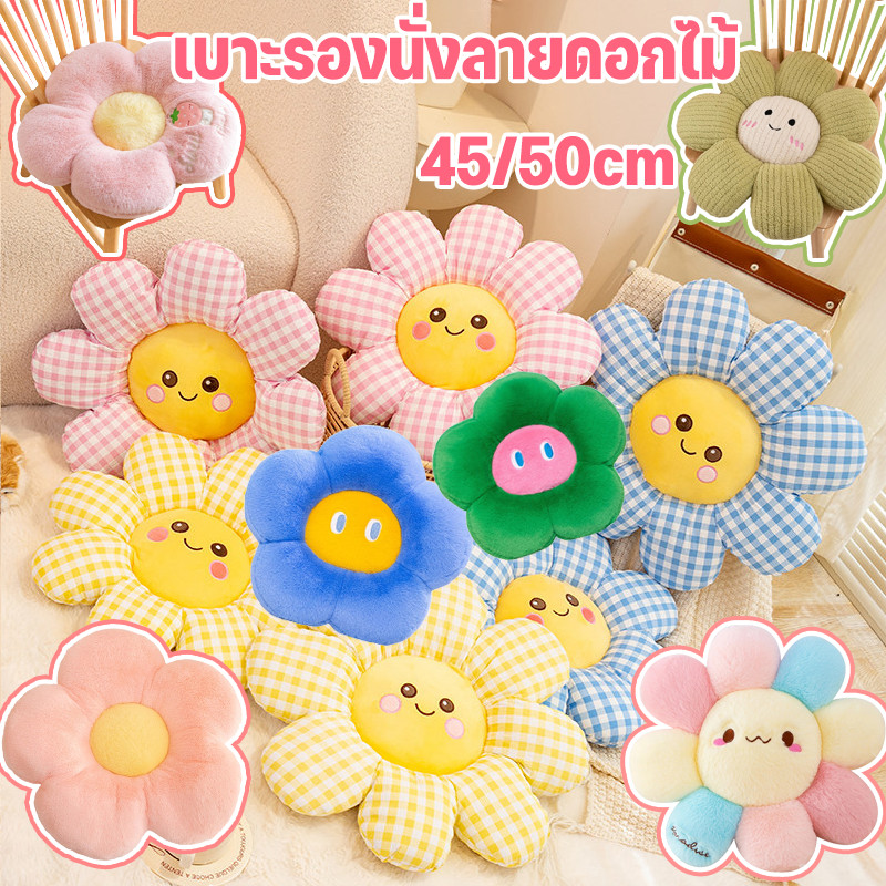 COD 🌸หมอนดอกไม้ การแสดงออกน่ารัก นุ่มสบาย หมอนโซฟา หมอนอิง หมอนตุ๊กตา การแสดงออกที่น่ารักหลายสไตล์