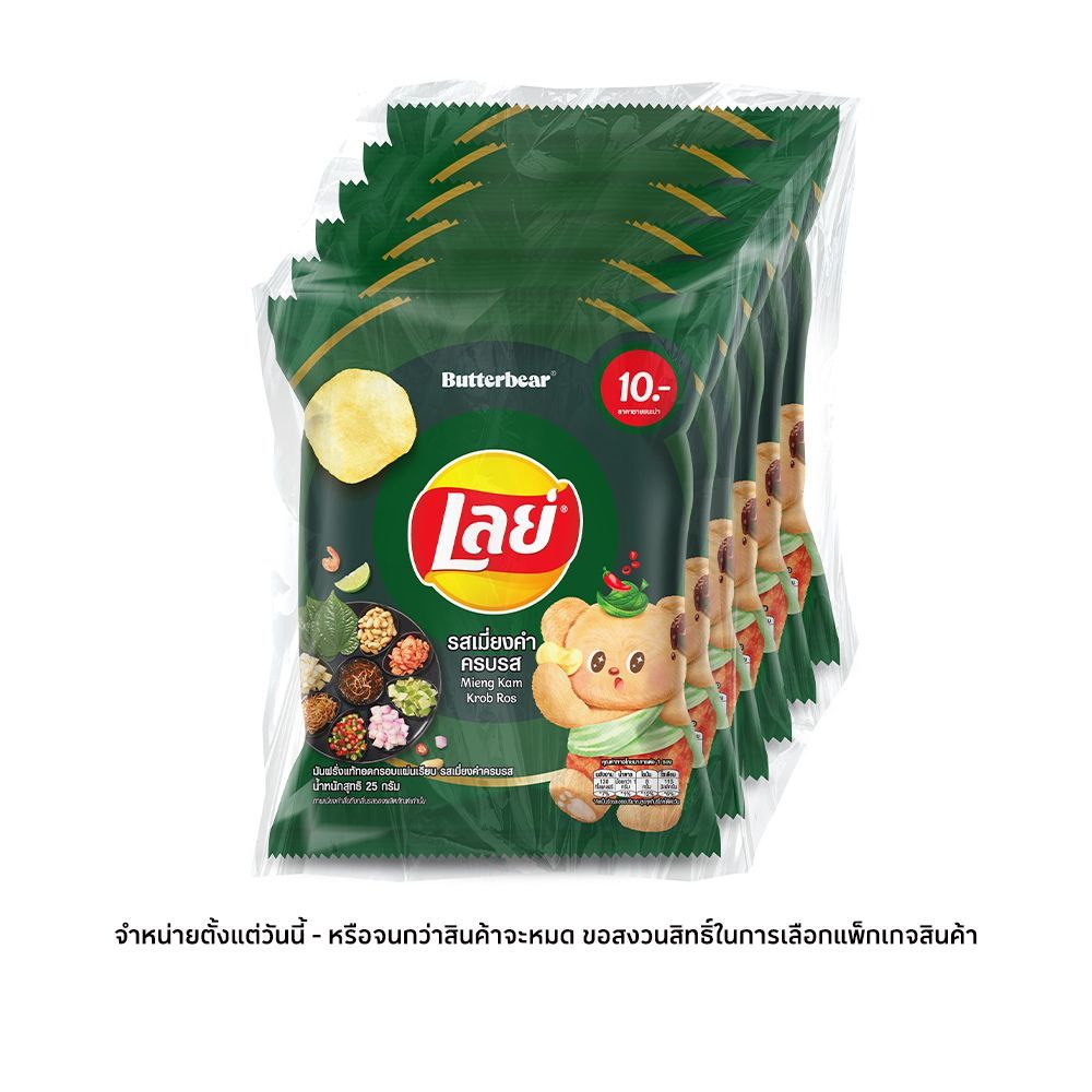 [สินค้าส่งด่วน] เลย์คลาสสิค เมี่ยงคำครบรส 25 กรัม. X6 LAYS CLAS MIENGKAM KROBROS 25 G.X6