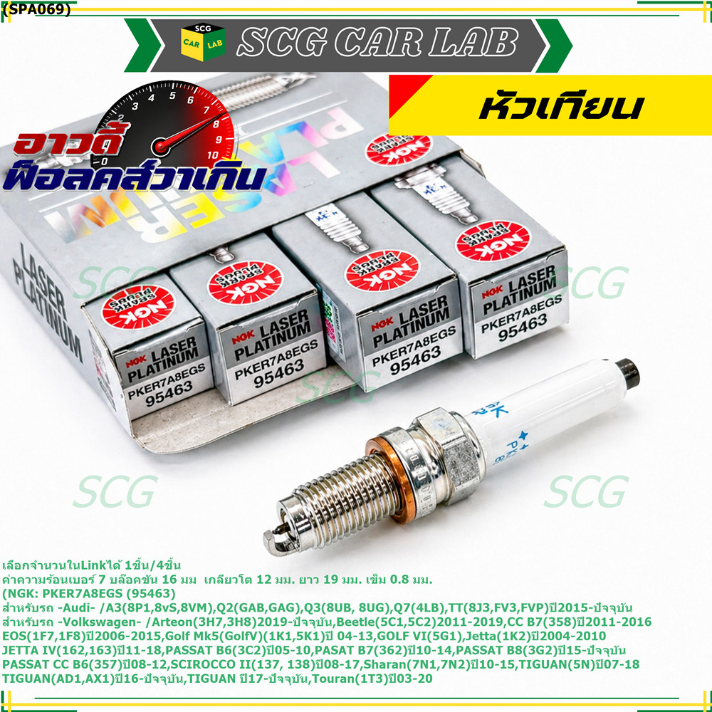 **รุ่นพิเศษ 90,000 โล แท้ NGK 100%**ไม่เทียม NGK: PKER7A8EGS(95463) รถ Audi A3 (8P1,8vS, 8VM) ,Audi 
