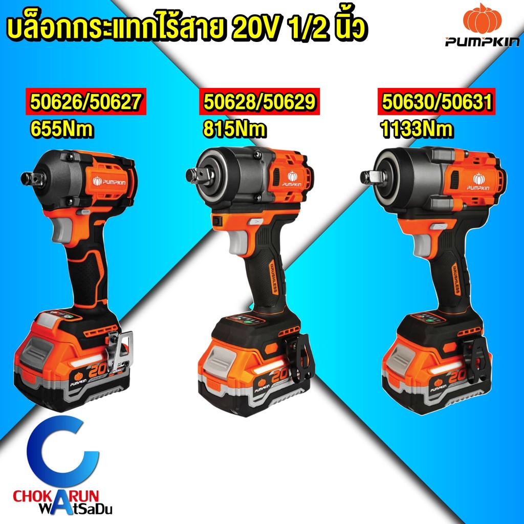 Pumpkin บล็อกกระแทกไร้สาย 20V 1/2 นิ้ว แรงบิด 655 - 1133 Nm - บล็อก บล็อกระแทก ขันล้อ ขันน็อต