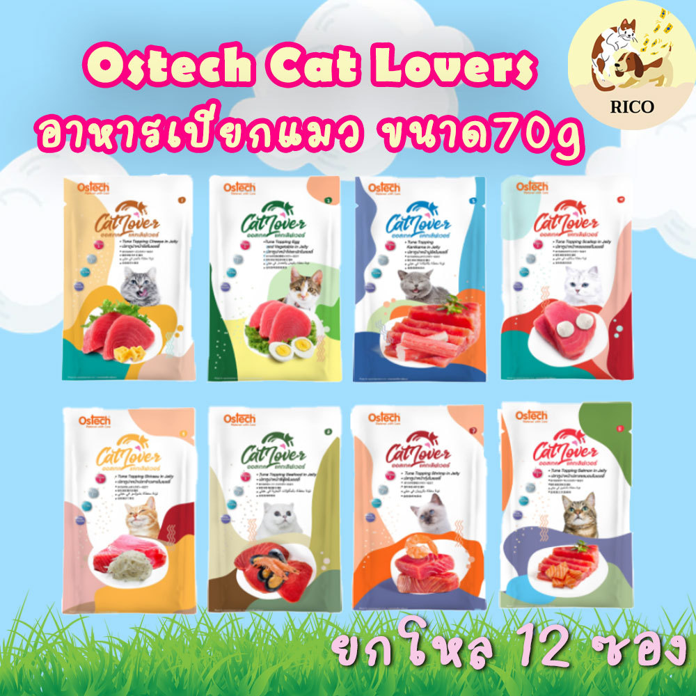 (โหล) Ostech Cat Lovers อาหารเปียกแมว 70g สำหรับแมวโต ลูกแมว 3เดือนขึ้นไป