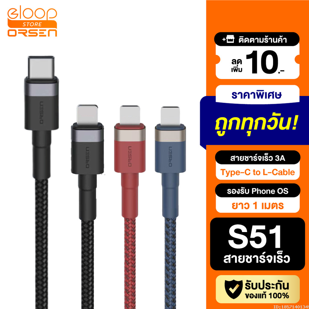 [ส่งไว] Orsen by Eloop S51 สายชาร์จเร็ว Type C to L Cable 3A 27W สายถัก ยาว 1 เมตร ทนทาน ไม่พันกัน ถ่ายโอนข้อมูลได้