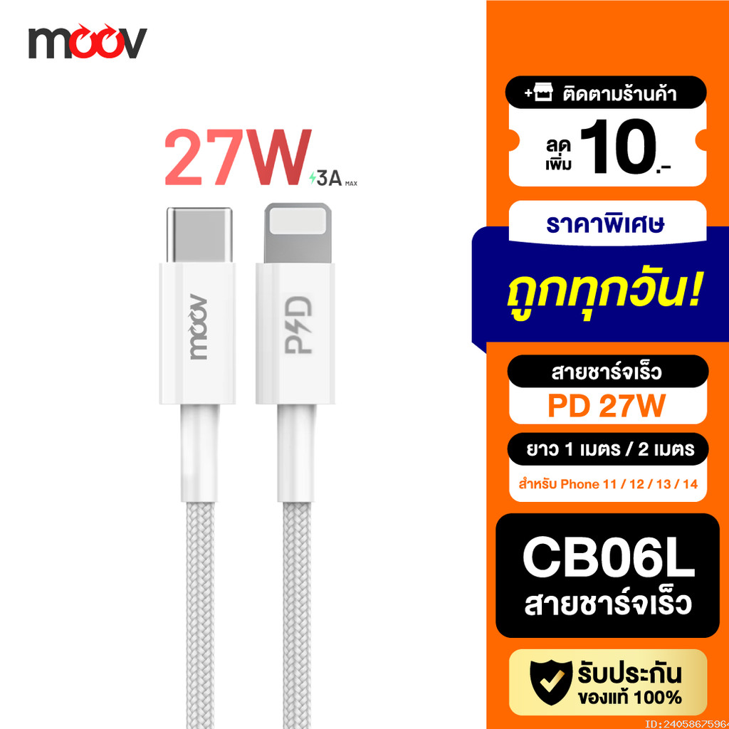 [ส่งด่วน] Moov CB06L สายชาร์จ Type C to L Cable สำหรับไอโฟน 14 Pro Max 13 Pro 12 11 X ชาร์จเร็ว 3A 2