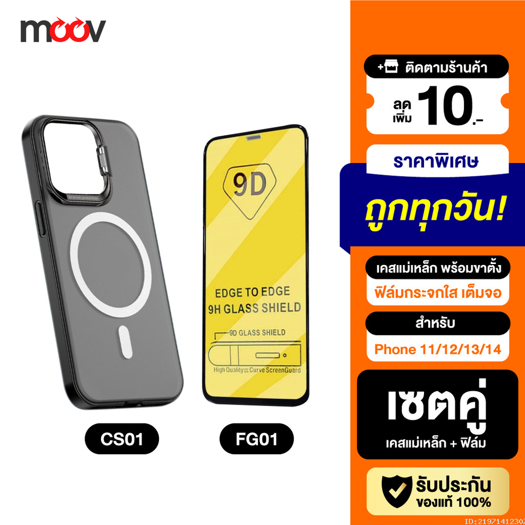 [ส่งด่วน] Moov MagCharge Magnetic Case พร้อมฟิล์มกระจก 9D เคสแม่เหล็ก Phone 11 / 12 / 13 / 14 ทุกซีร
