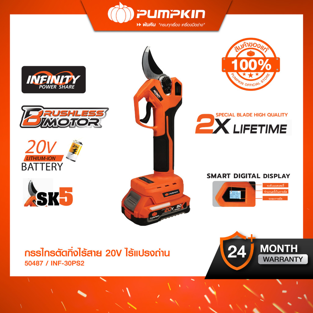 (ใหม่2026) PUMPKIN INF-X20 20V กรรไกรตัดกิ่งไร้สาย BL ใบมีดคุณภาพสูง คมกริบ 2X LIFETIME/50486-50487