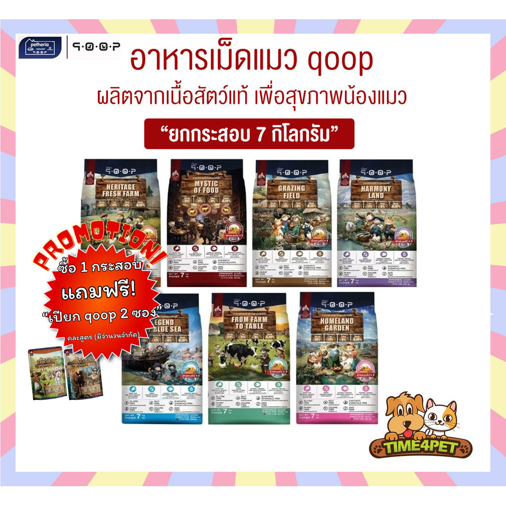 [ กระสอบ 7 kg ] qoop อาหารแมวคูปป์ ผลิตจากเนื้อสัตว์แท้ เพื่อสุขภาพน้องแมว ไม่มีกลูเตน