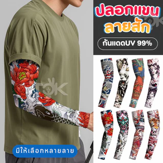ส่งด่วน ปลอกแขนลายสัก 3 มิติ มีหลายลาย ป้องกันรังสี UV งานพรีเมียม เนื้อผ้านุ่ม ใส่สบาย ไม่ร้อน ใส่ได้ทั้งชายหญิง