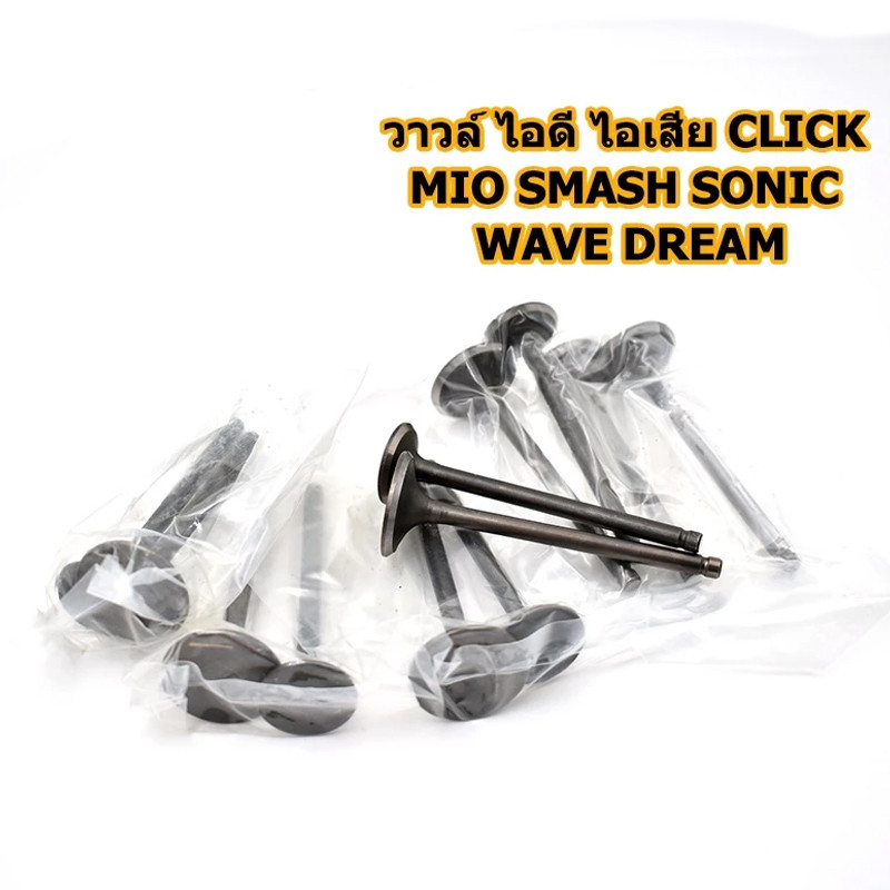 วาล์วไอดีและไอเสียสำหรับ Click Mio Sonic Wave110-i Wave125 คุณภาพสูง รองรับหลายรุ่น