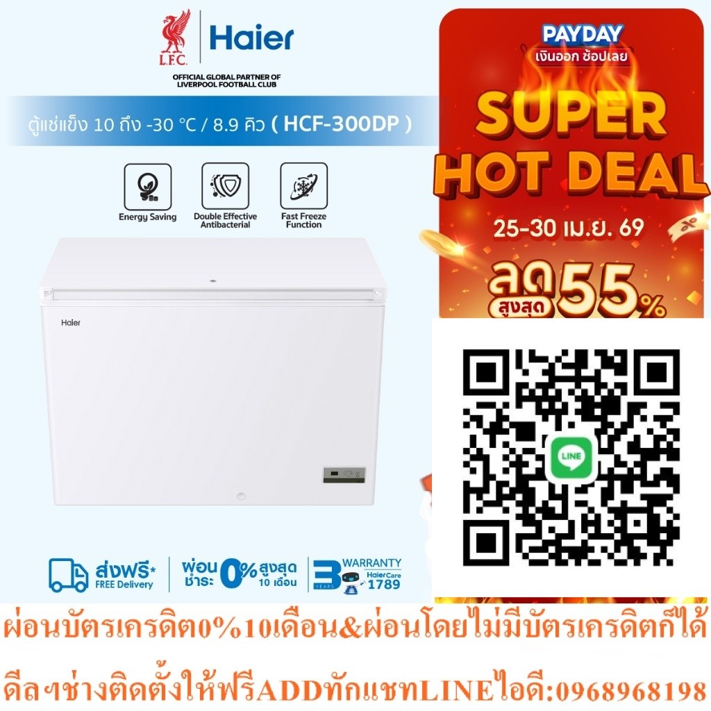 Haierตู้แช่แข็งทำความเย็น10องศาถึง-30องศา8.9Q251Lรุ่นHCF-300DPสินค้าใหม่ๆต้องสั่งเบิกจากศูนย์แท้ๆ100
