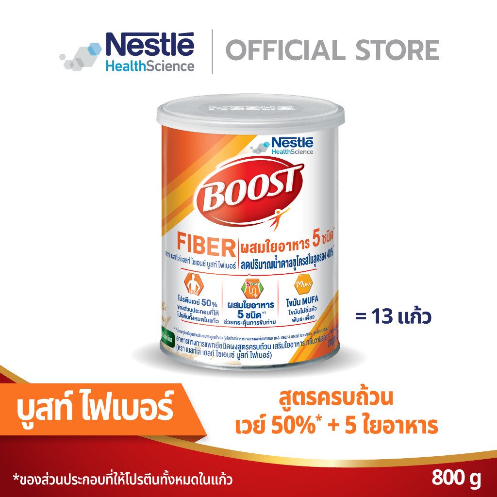 Boost Fiber บูสท์ ไฟเบอร์ อาหารเสริมทางการแพทย์ สำหรับผู้สูงอายุ กลิ่นวานิลลา 800 ก.