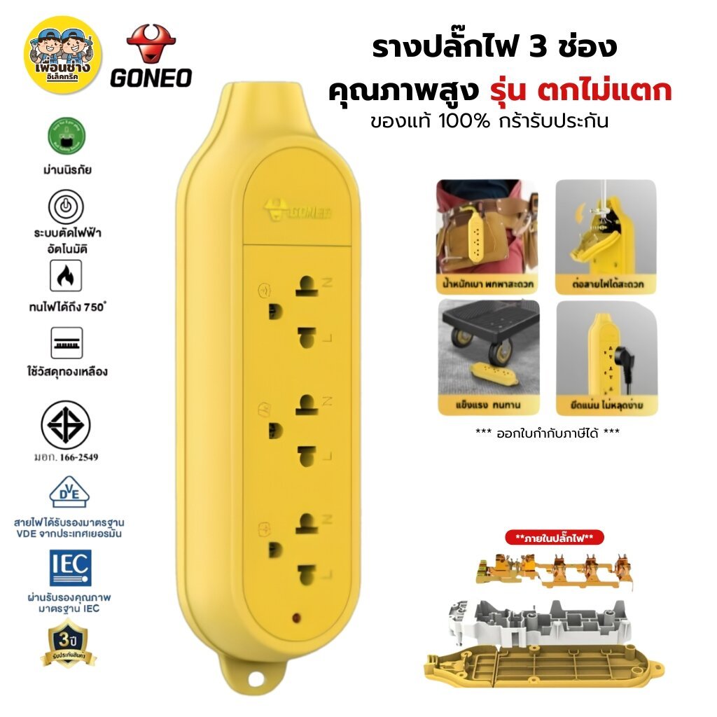 **GONEO** รางปลั๊กไฟ 3 ช่อง รุ่นตกไม่แตก แบบลอย สีเหลือง โกนีโอ POWER CONNECTOR ปลั๊กพ่วง