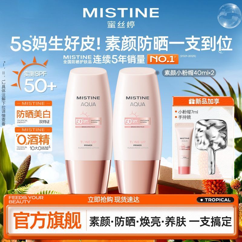 【官旗40ML*2】MISTINE小粉帽高倍防晒伪素颜养肤防晒霜春日好物h501【Official Flagship Store 40ML*2】MISTINE Pink Cap High Protec