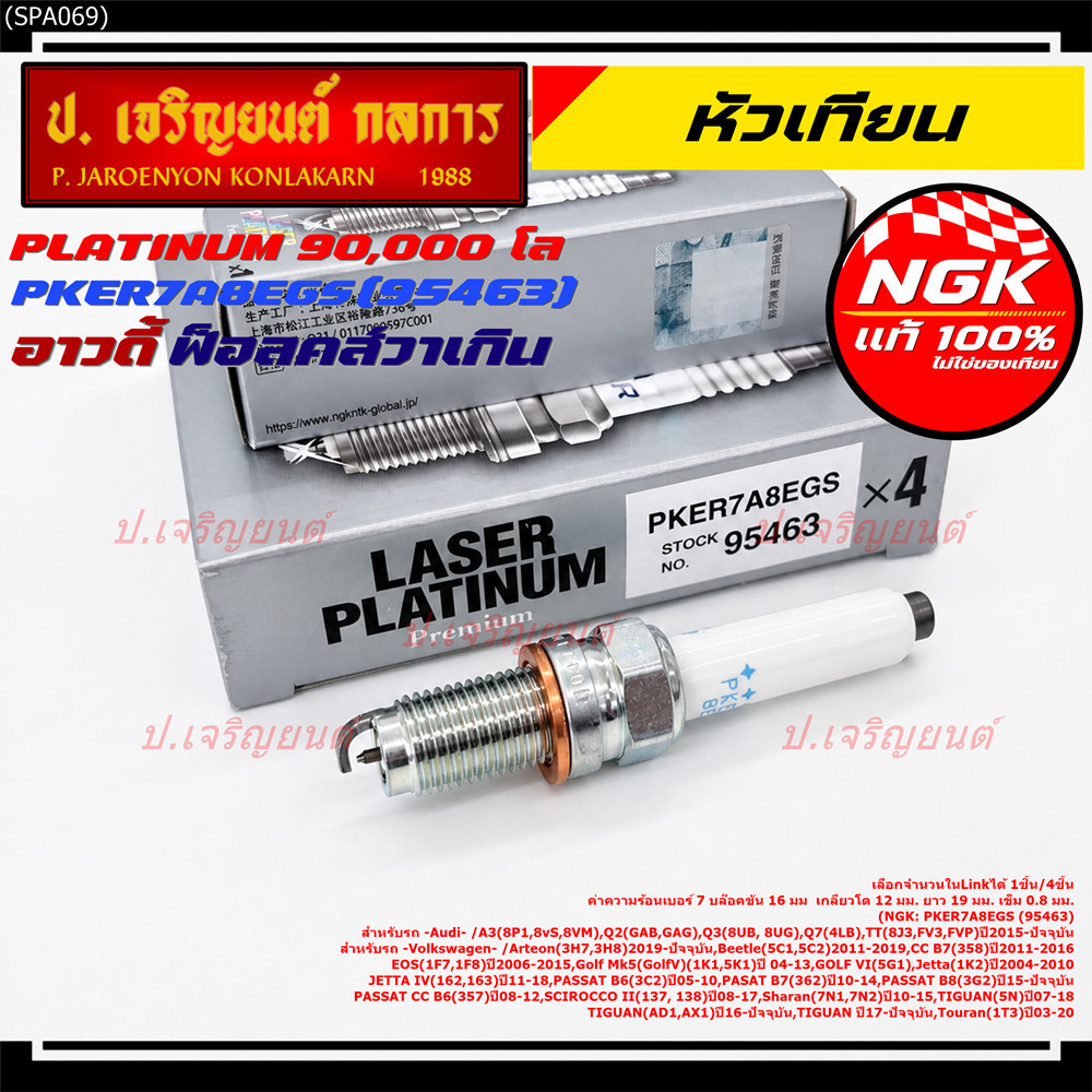 S13**รุ่นพิเศษ 90,000 โล แท้ NGK 100%**ไม่เทียม NGK: PKER7A8EGS(95463) รถ Volkswagen PASAT B7 (362) 