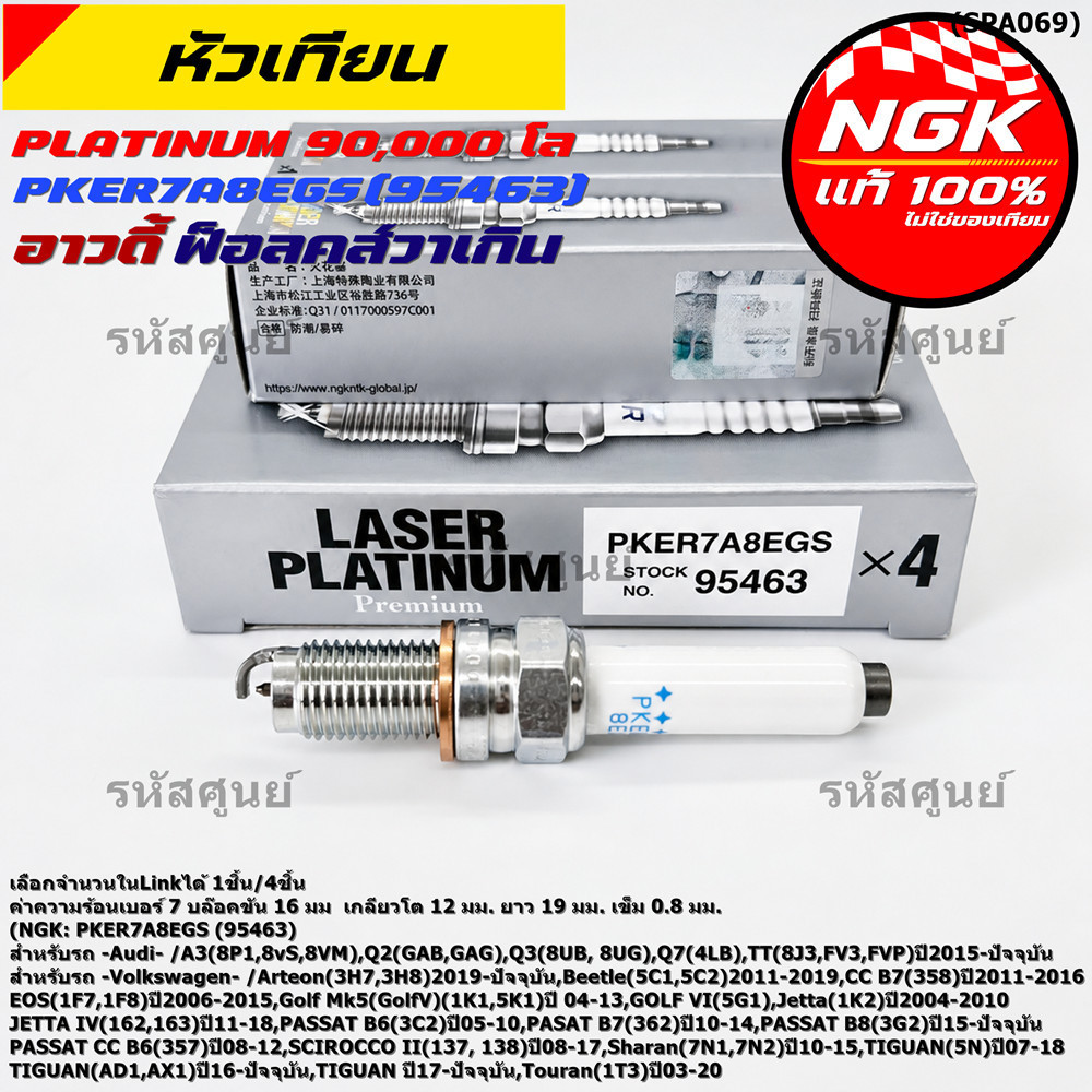 S14**รุ่นพิเศษ 90,000 โล แท้ NGK 100%**ไม่เทียม NGK: PKER7A8EGS(95463) รถ Volkswagen PASSAT B8 (3G2)