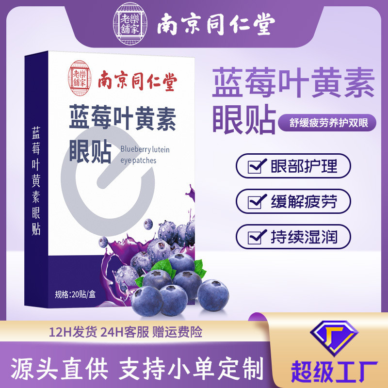 [ที่ต้องการ] Nanjing Tongrentang Blueberry Lutein Eye Patch Nanjing Tongrentang Blueberry Lutein Eye