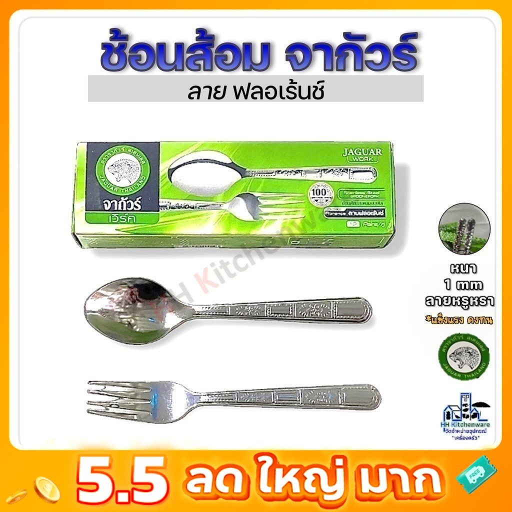 ช้อนส้อมสแตนเลส จากัวร์ 12คู่ หนา1มม. Jaguar ช้อนส้อม ช้อนส้อมจากัวร์ ช้อน ช้อนข้าว ช้อนส้อมคาว 1มม.