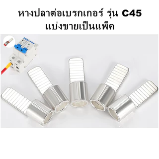 หางปลาต่อเบรกเกอร์ แบบเปลือย รุ่น C45 สำหรับสายไฟ 1.5 - 25 Sqmm.