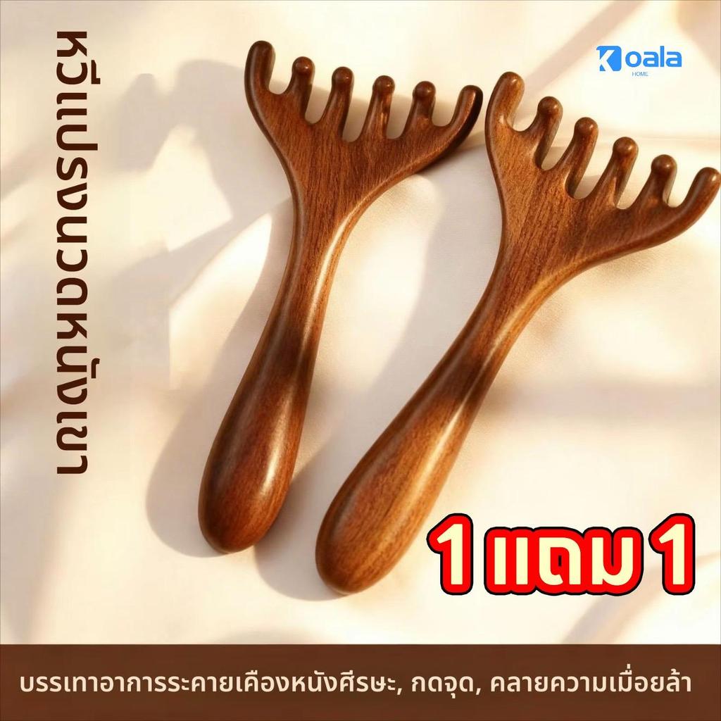 【ซื้อ 1 แถม 1】หวีนวดศีรษะ 5 ซี่  นวดกัวซา ทรงเขากวาง
