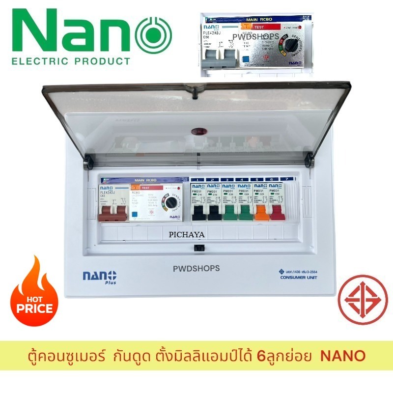 NANO ตู้คอนซูมเมอร์ 6 ช่อง รุ่นกันดูด RCBO แบบปรับกระแสได้ ตู้ควบคุมไฟ คอนซูมเมอร์ ตู้กันดูด ตู้ควบคุมไฟ ตู้เมนไฟ