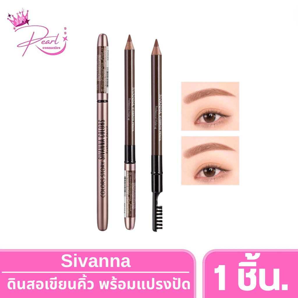Sivanna ดินสอเขียนคิ้ว มั่นใจเรียงตัวสวย ติดทน กันน้ำ (มีตัวเลือก)