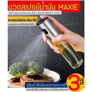 BLIVO ขวดสเปรย์น้ำมัน (มีให้เลือก3สี) สเปร์ยน้ำมันทำอาหาร สเปรย์น้ำมันพืช ขวดพ่นสเปรย์ ขวดฉีดน้ำมัน ขวดใส่น้ำมัน