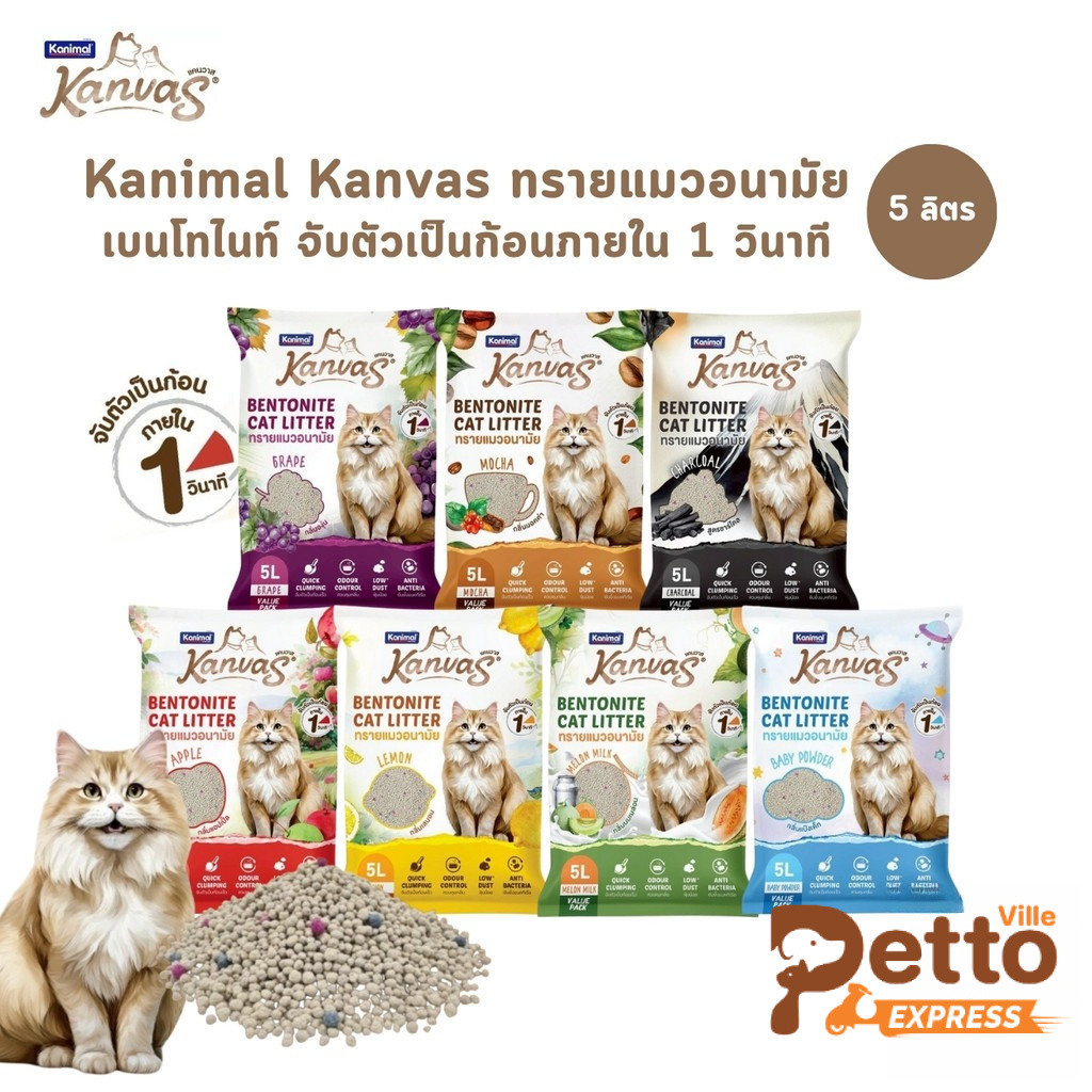 Kanimal Kanvas Bentonite Cat Litter คานิมอล ทรายแมวเบนโทไนท์ จับตัวเป็นก้อนภายใน 1 วินาที ขนาด 5 ลิตร