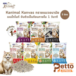 Kanimal Kanvas Bentonite Cat Litter คานิมอล ทรายแมวเบนโทไนท์ จับตัวเป็นก้อนภายใน 1 วินาที ขนาด 5 ลิตร