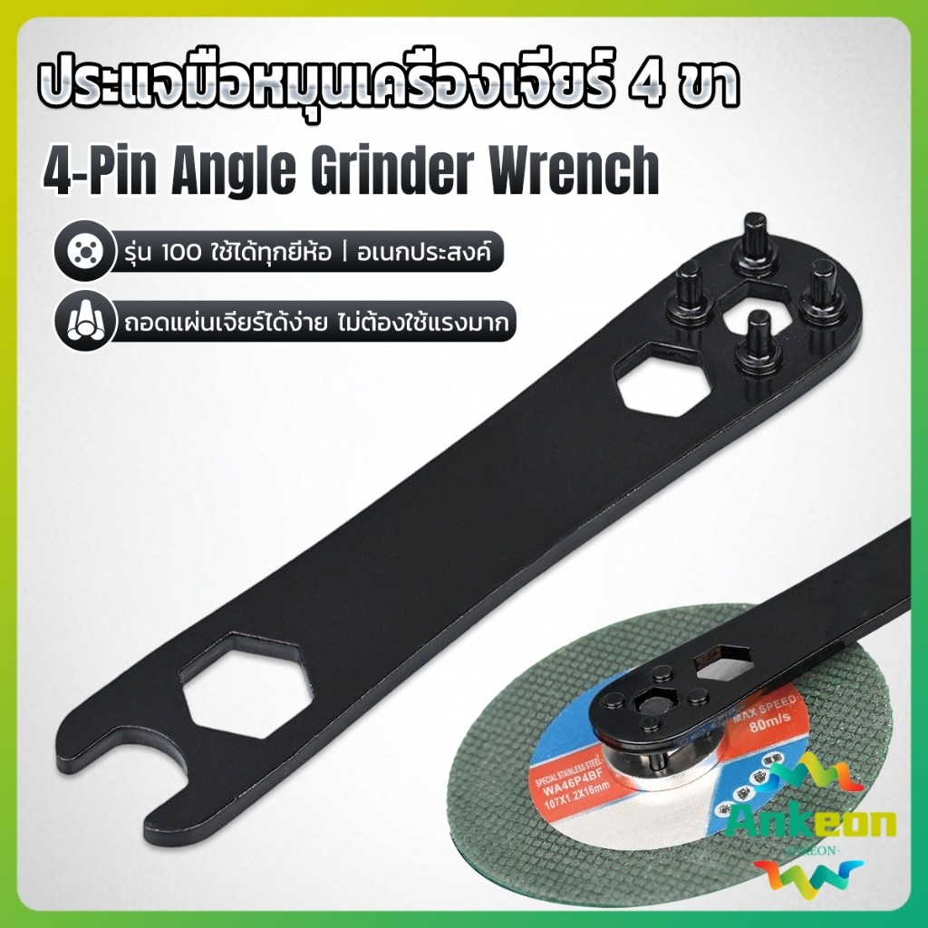 A.K. ประแจเครื่องเจียร 4 ขา รุ่น100 ประแจถอดใบเจียรใช้ได้กับทุกรุ่น 1 ชิ้น Angle Grinder Wrench