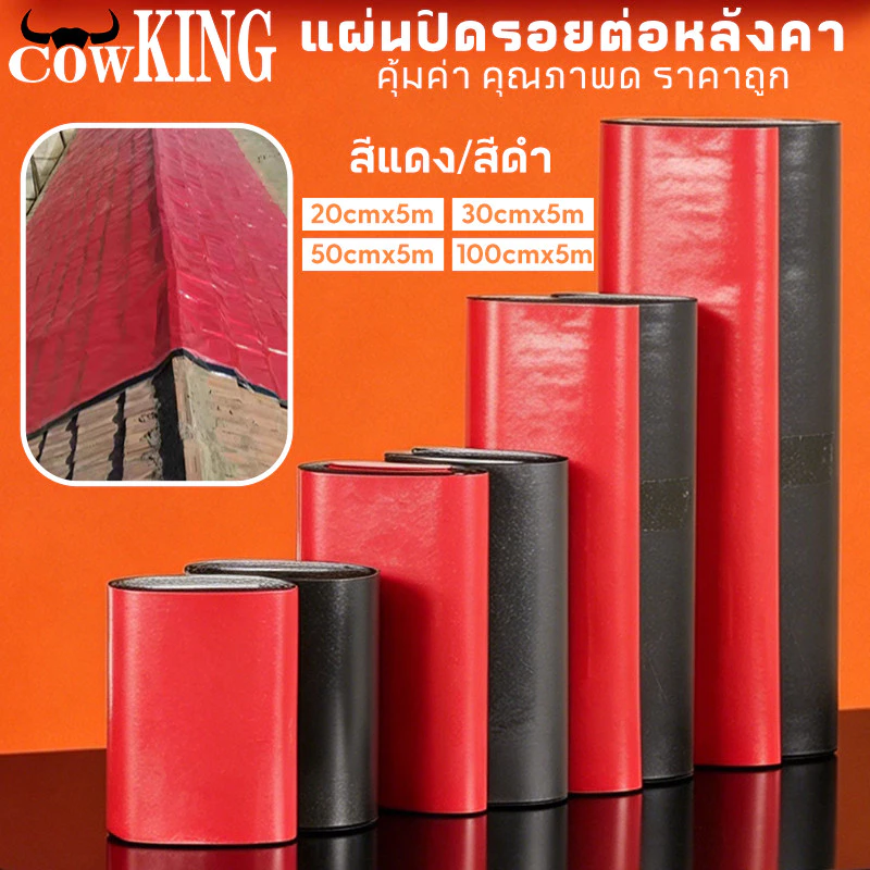 COW KING PVC แผ่นกันซึม 5m เทปกาวติดท่อ เทปกาวกันน้ำ3สี หลังคารั่ว ฉนวนกันความร้อน มีกาวในตัวติด