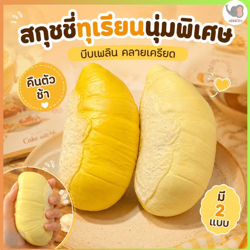COD พร้อมส่งผลไม้ของเล่นบีบอัด ทุเรียน ของเล่นบีบอัด ของเล่นผ่อนคลาย นิ่ม ฟื้นตัวช้า ช่วยคลายเครียด Squishy Toy