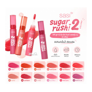 ศศิ ชูการ์ รัช ลิป ทินท์ วอลลุ่ม ทู (2 กรัม) sasi Sugar Rush Lip Tint Vol.2