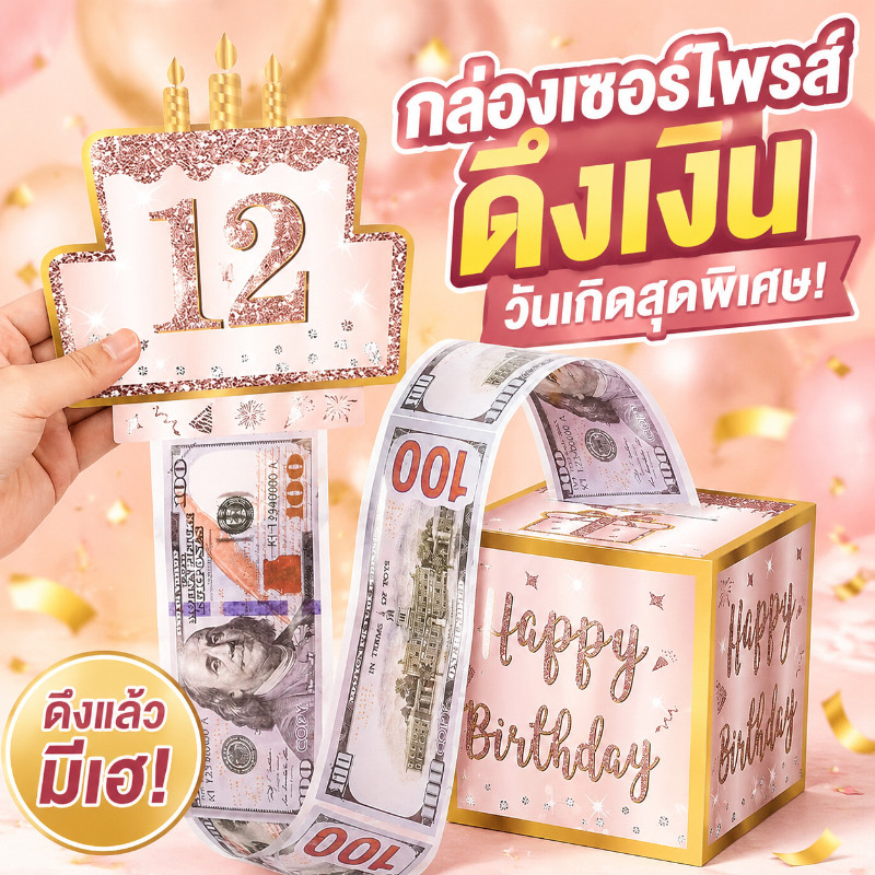 พร้อมจัดส่ง🔥🔥กล่องของขวัญวันเกิด แบบดึงเงินสด DIY/ อุปกรณ์ประกอบฉากกล่องของขวัญ /ขายดี เค้กเงินสด