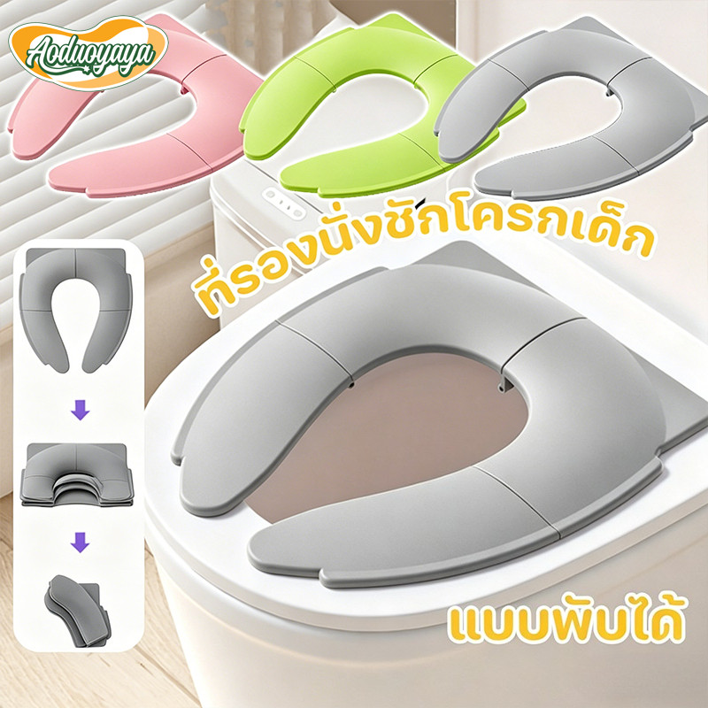 Aoduoyaya ที่รองนั่งชักโครกเด็ก แบบพับได้ พกพา กันลื่น ฝารองนั่งเด็ก ที่นั่งชักโครกเด็ก เดินทาง