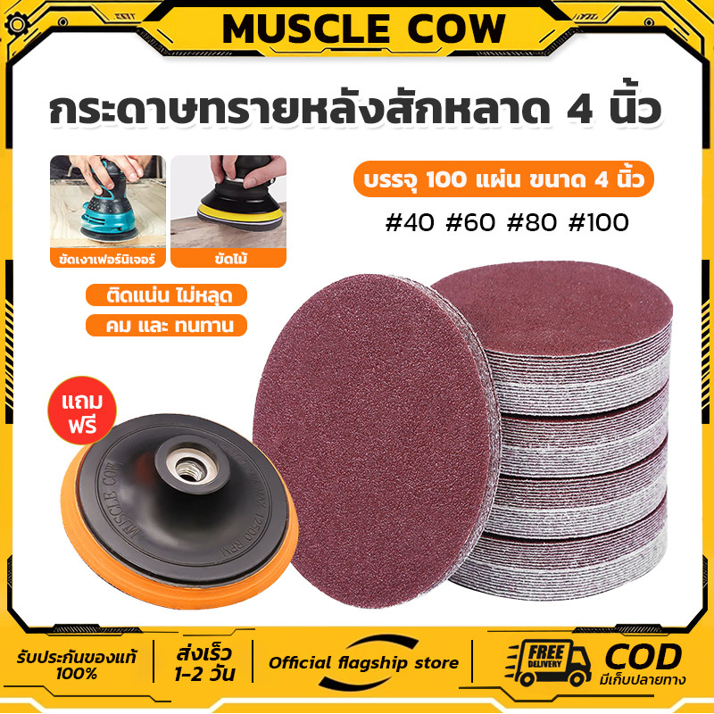 MUSCLE COWกระดาษทรายกลม 4 นิ้ว กระดาษทราย กลม หลังสักหลาด (แพคละ100แผ่น)ใช้กับจานติดกระดาษทราย 4 นิ้ว ขัดไม้ ขัดเหล็ก ขั