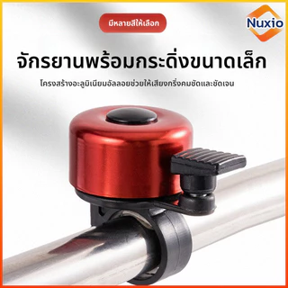 Nuxio กระดิ่งจักรยานนี้เสียงดังชัดเจนและติดตั้งง่าย เหมาะสำหรับจักรยานเสือภูเขาและจักรยานเด็ก