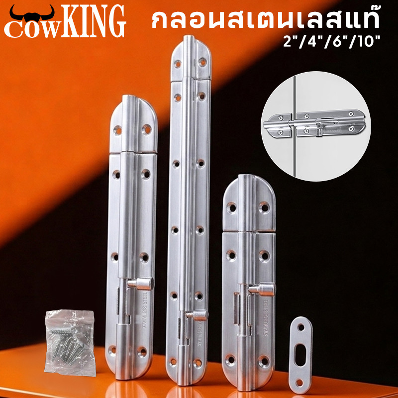 COW KING กลอนประตู กลอนหน้าต่างสแตนเลส SUS304 กลอนทั่วไป กลอนล็อคประตู ขนาด 4 และ 6 นิ้ว,10นิ้ว