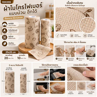 ผ้าไมโครไฟเบอร์ แบบม้วน ฉีกได้ 25x25cm ผ้าทำความสะอาดแบบม้วน เช็ดครัวเช็ดบ้าน อเนกประสงค์