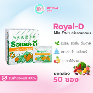 เครื่องดื่มเกลือแร่ Royal-D Mix Fruit รอแยล ดี รสผลไม้รวม 25กรัม 50 ซอง